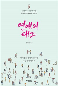 연애의 태도 - 교회 누나가 알려 주는 똑똑한 연애 태도 설명서 (커버이미지)