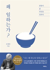 왜 일하는가? - 밥벌이, 삶, 영성을 말하다 (커버이미지)