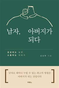 남자, 아버지가 되다 - 공감하는 남편, 소통하는 아버지 (커버이미지)