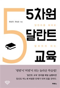 5차원 달란트 교육 - 달란트를 최대로 발휘하게 하는 (커버이미지)