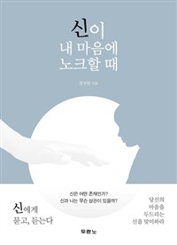 신이 내 마음에 노크할 때 (커버이미지)