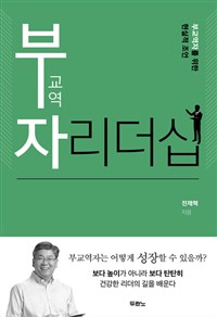 부교역자 리더십 - 부교역자를 위한 현실적 조언 (커버이미지)