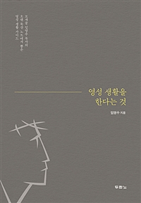 영성 생활을 한다는 것 - 모새골 임영수 목사의 오랜 묵상 노트에서 뽑은 영성 생활 가이드 (커버이미지)