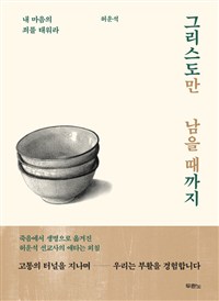 그리스도만 남을 때까지 - 내 마음의 죄를 태워라 (커버이미지)