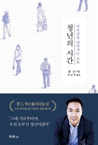 청년의 시간 - 부르심을 살아가는 오늘 (커버이미지)