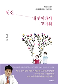 당신, 내 편이라서 고마워 - 박성덕 소장의 서로에게 힘이 되는 부부 관계법 (커버이미지)