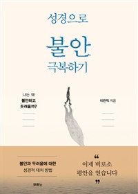 성경으로 불안 극복하기 - 나는 왜 불안하고 두려울까? (커버이미지)