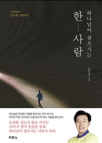 하나님이 찾으시는 한 사람 - 대세보다 진리를 선택하라 (커버이미지)