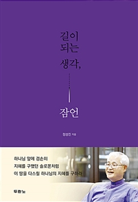 길이 되는 생각, 잠언 (커버이미지)