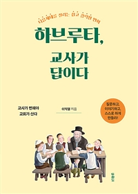 하브루타, 교사가 답이다 - 다음세대를 살리는 쉽고 강력한 변화 (커버이미지)