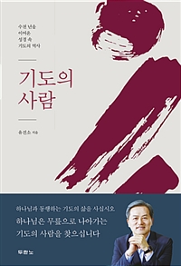 기도의 사람 - 수천 년을 이어온 성경 속 기도의 역사 (커버이미지)