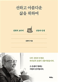 선하고 아름다운 삶을 위하여 - 김형석 교수의 신앙과 인생 (커버이미지)