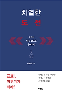 치열한 도전 - 교회여 담장 밖으로 흩어져라 (커버이미지)