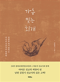 가슴 찢는 회개 - 밀알로 죽기 원하는 아마존 선교사의 참회록 (커버이미지)