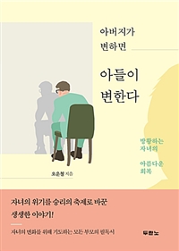 아버지가 변하면 아들이 변한다 - 방황하는 자녀의 아름다운 회복 (커버이미지)