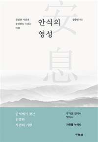 안식의 영성 - 친밀한 사귐과 풍성함을 누리는 비결 (커버이미지)