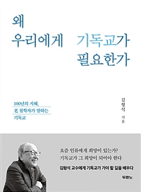 왜 우리에게 기독교가 필요한가 - 100년의 지혜, 老 철학자가 말하는 기독교 (커버이미지)