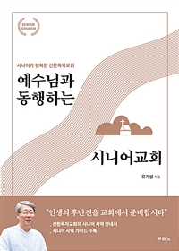 예수님과 동행하는 시니어교회 - 시니어가 행복한 선한목자교회 (커버이미지)