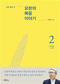 요한의 복음 이야기 2 - 쉽게 풀어 쓴 (커버이미지)