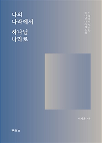 나의 나라에서 하나님 나라로 - 이 땅에서 누리는 하나님 나라의 은혜 (커버이미지)