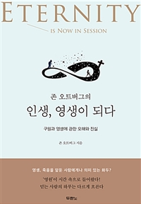 존 오트버그의 인생, 영생이 되다 - 구원과 영생에 관한 오해와 진실 (커버이미지)