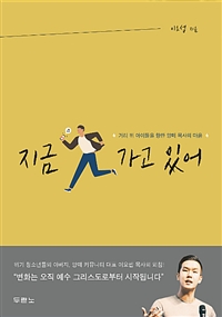 지금 가고 있어 - 거리 위 아이들을 향한 양떼 목사의 마음 (커버이미지)