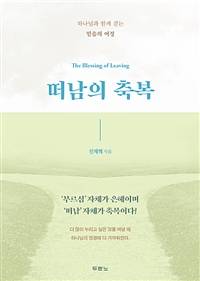 떠남의 축복 - 하나님과 함께 걷는 믿음의 여정 (커버이미지)