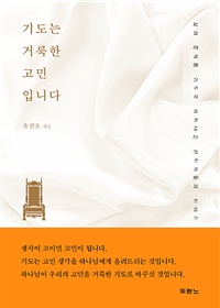 기도는 거룩한 고민입니다 - 삶의 문제를 기도로 헤쳐나간 선지자들의 이야기 (커버이미지)