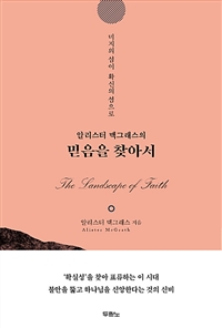 알리스터 맥그래스의 믿음을 찾아서 - 미지의 섬이 확신의 섬으로 (커버이미지)