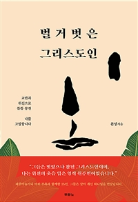 벌거벗은 그리스도인 - 교만과 위선으로 똘똘 뭉친 나를 고발합니다 (커버이미지)