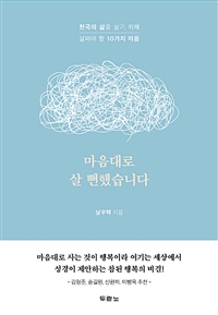 마음대로 살 뻔했습니다 - 천국의 삶을 살기 위해 살펴야 할 10가지 마음 (커버이미지)