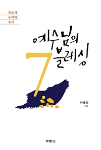 예수님의 7블레싱 - 복음의 능력과 축복 (커버이미지)