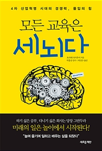 모든 교육은 세뇌다 - 4차 산업혁명 시대의 경쟁력, 몰입의 힘 (커버이미지)