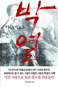 아나키스트 박열 (커버이미지)