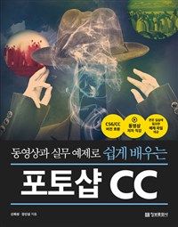 동영상과 실무 예제로 쉽게 배우는 포토샵 CC - CS6/CC버전 호환 (커버이미지)