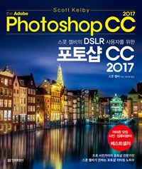 스콧 켈비의 DSLR 사용자를 위한 포토샵 CC 2017 (커버이미지)