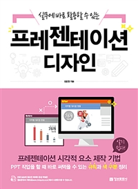 프레젠테이션 디자인 - 실무에 바로 활용할 수 있는 (커버이미지)