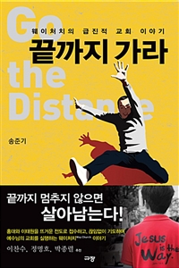 끝까지 가라 - 웨이처치의 급진적 교회 이야기 (커버이미지)