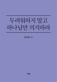 두려워하지 말고 하나님만 의지하라 (커버이미지)