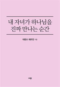 내 자녀가 하나님을 진짜 만나는 순간 - 믿음의 계승을 위한 간절한 소원 (커버이미지)