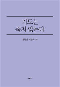 기도는 죽지 않는다 - 가족을 위한 기도 (커버이미지)