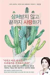 상처받지 않고 끝까지 사랑하기 - 내게 상처주는 타인의 말과 행동에서 자유하기 (커버이미지)