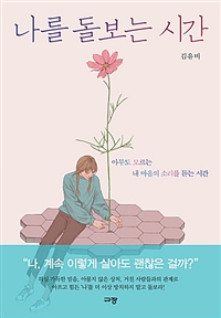 나를 돌보는 시간 - 아무도 모르는 내 마음의 소리를 듣는 시간 (커버이미지)