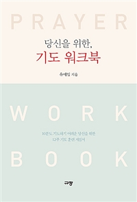 당신을 위한, 기도 워크북 - 10분도 기도하기 어려운 당신을 위한 12주 기도 훈련 지침서 (커버이미지)