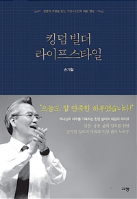 킹덤 빌더 라이프스타일 - 성령의 조명을 받는 그리스도인의 매일 영성 (커버이미지)