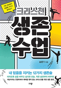 크리스천 생존 수업 - 거친 세상에서 믿음을 지키고 살아남기 (커버이미지)