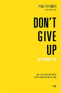 DON'T GIVE UP포기하지 마 - 예수 그리스도에 대한 확신과 끝까지 달려갈 용기를 주는 믿음 (커버이미지)