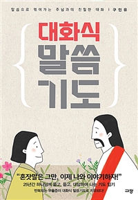 대화식 말씀기도 - 말씀으로 엮어가는 주님과의 친밀한 대화 (커버이미지)