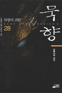 묵향 28 - 장백산의 괴인 (커버이미지)
