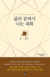 삶의 끝에서 나눈 대화 - 귄터 그라스, 파트릭 모디아노, 임레 케르테스… 인생에 대한 거장들의 대답 (커버이미지)